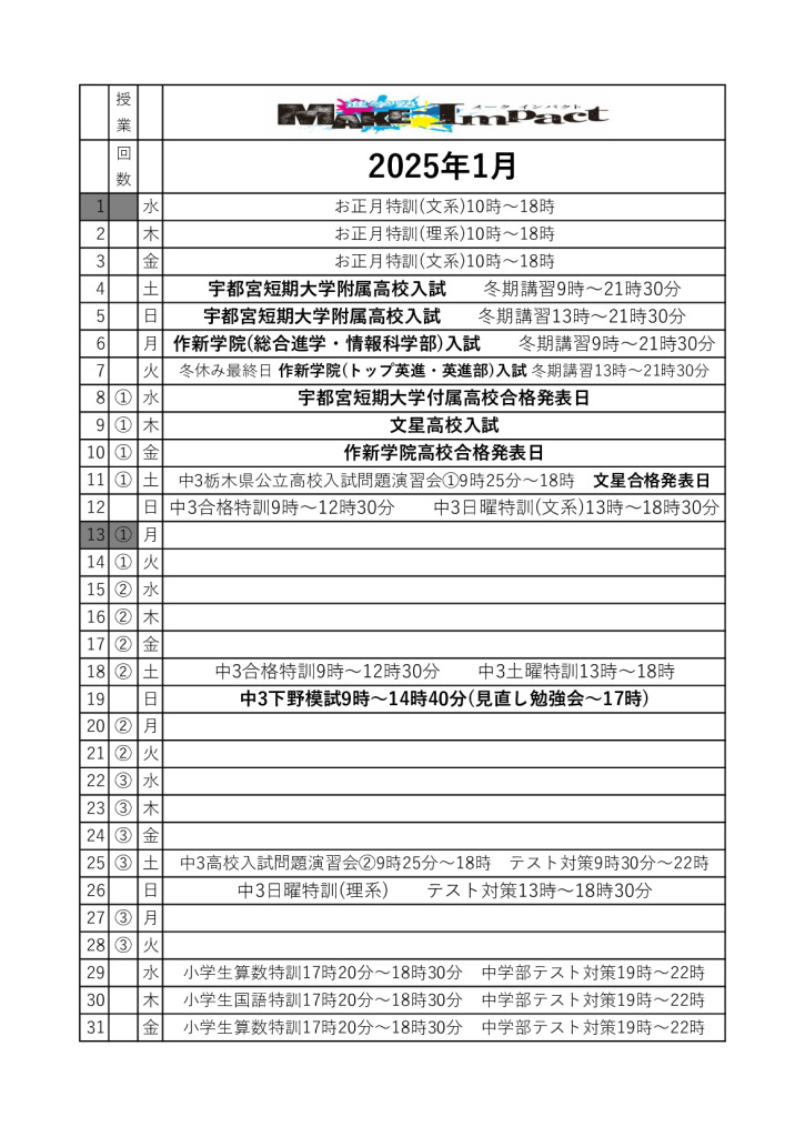 ２０２５年1月日程表のサムネイル