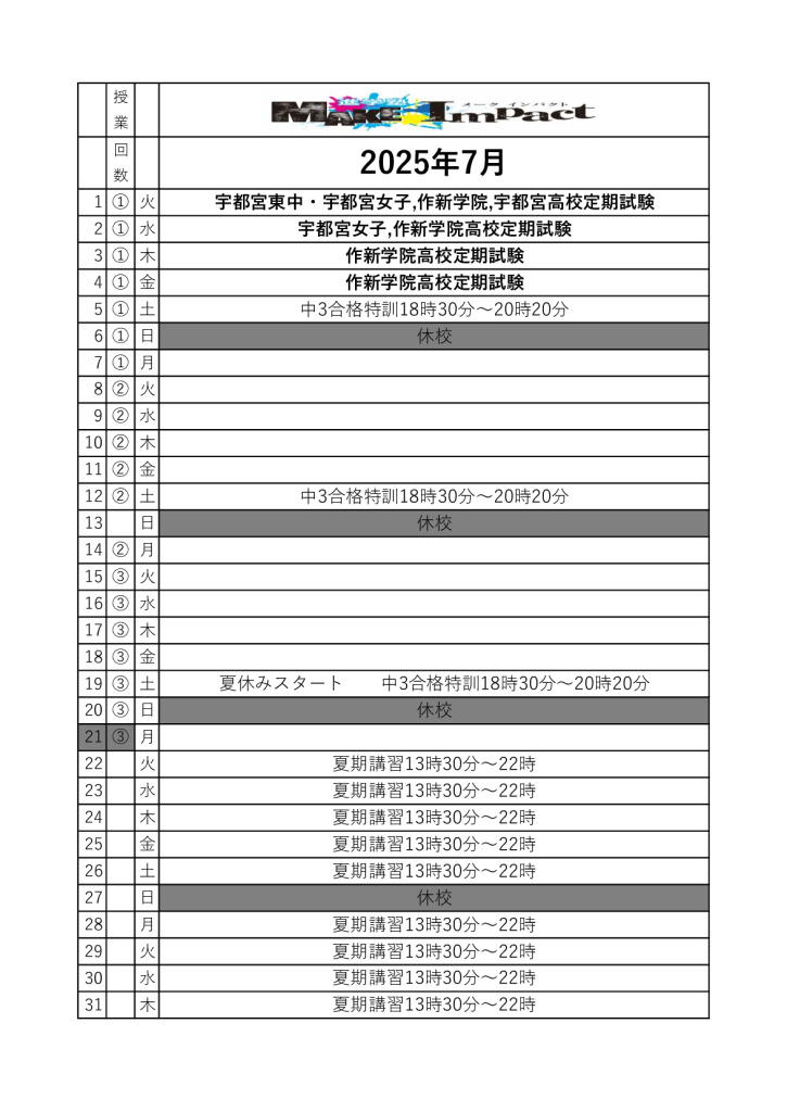 ２０２５年7月日程表のサムネイル