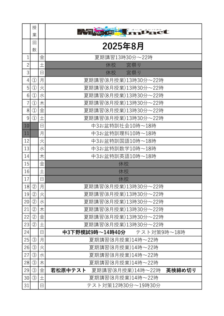 ２０２５年8月日程表のサムネイル