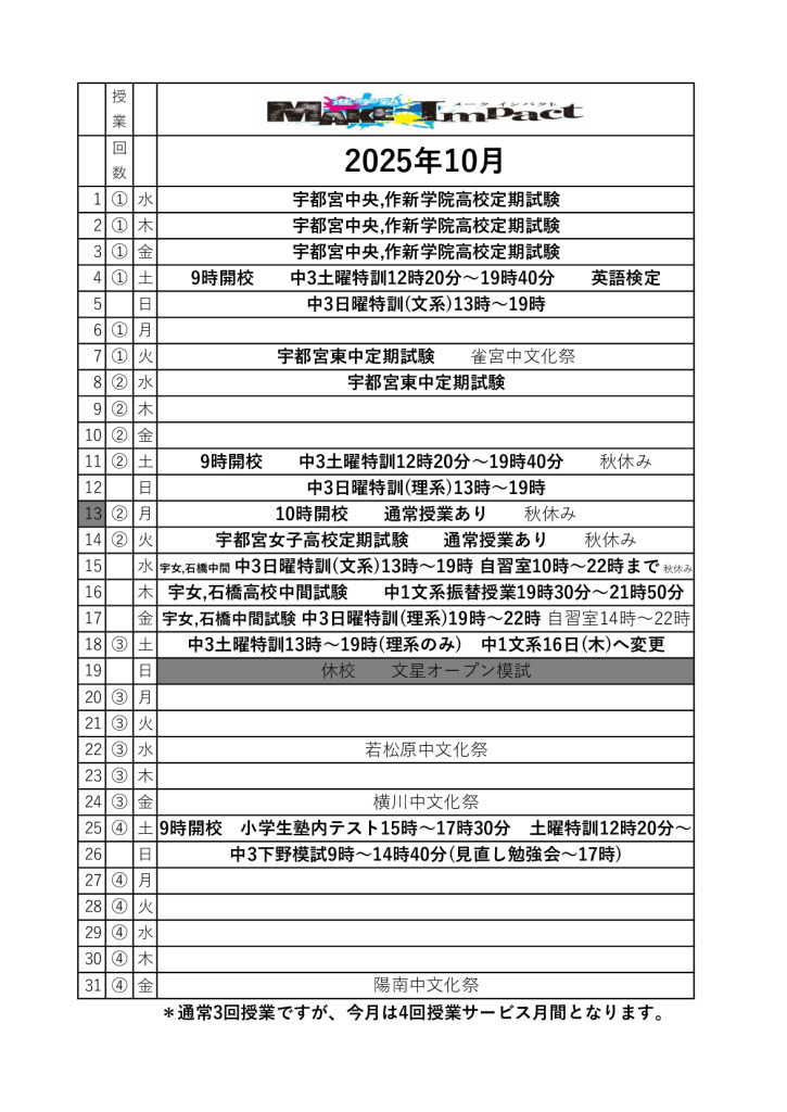 ２０２５年10月日程表のサムネイル