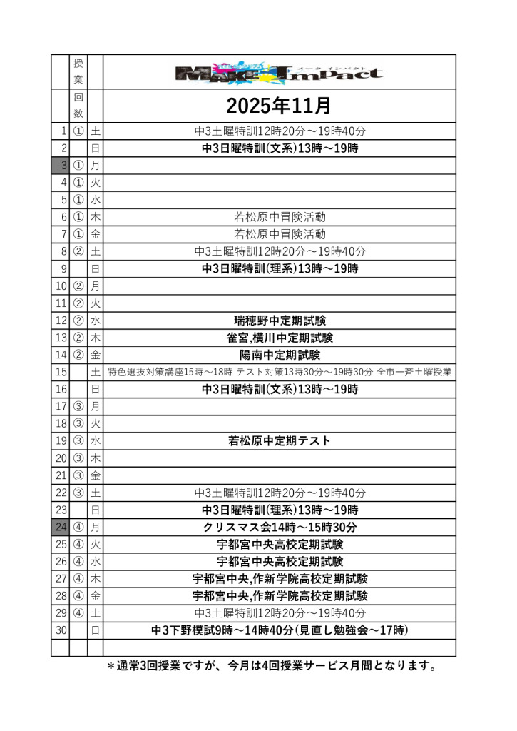 ２０２５年11月日程表のサムネイル