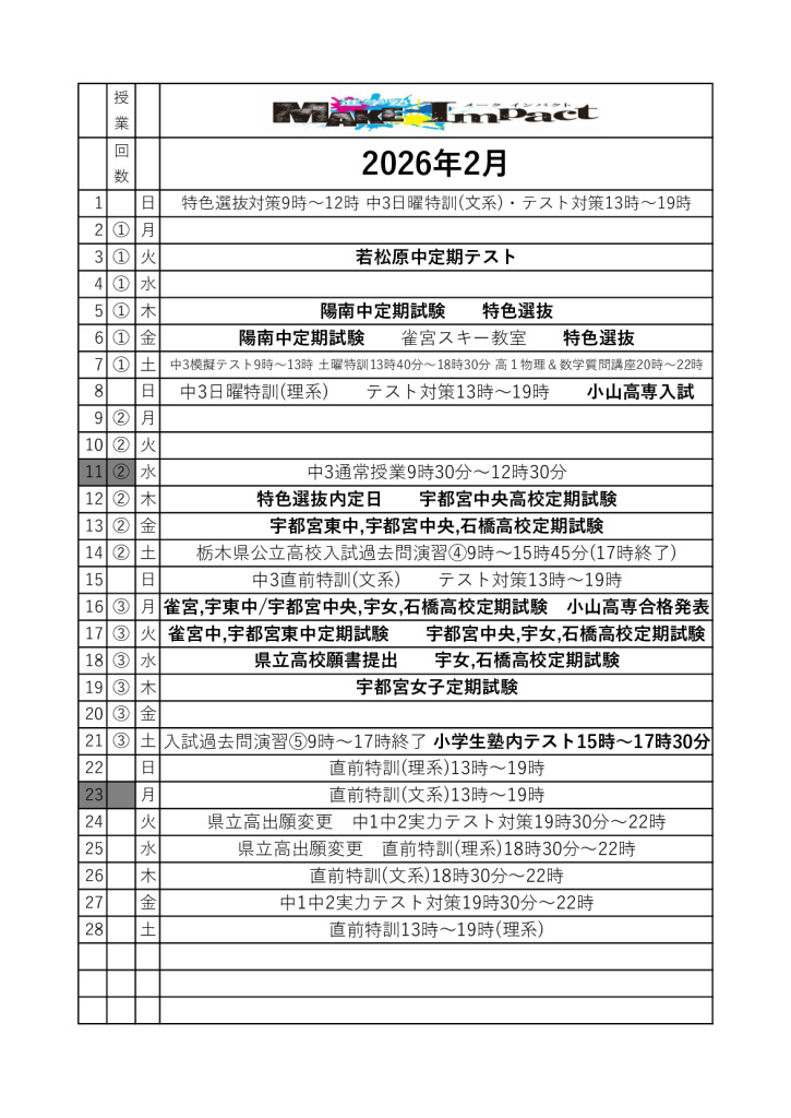 ２０２６年２月日程表のサムネイル