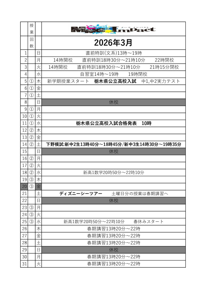 ２０２６年3月日程表のサムネイル