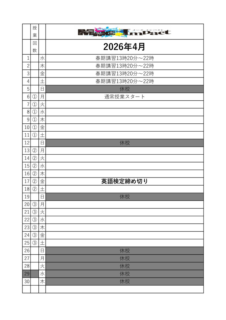 ２０２６年4月日程表のサムネイル