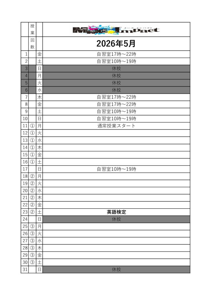 ２０２６年５月日程表(江曽島)のサムネイル