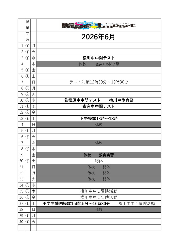 ２０２６年６月日程表(雀宮)のサムネイル