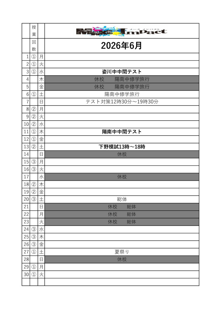 ２０２６年６月日程表(江曽島)のサムネイル