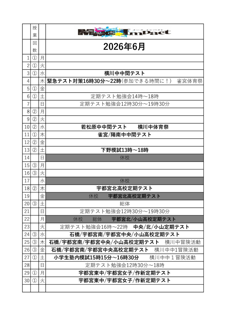 ２０２６年6月日程表(雀宮)のサムネイル