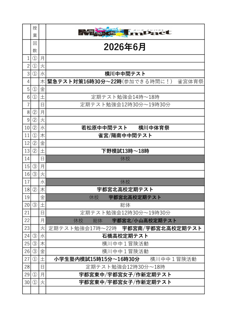 ２０２６年６月日程表(雀宮)のサムネイル