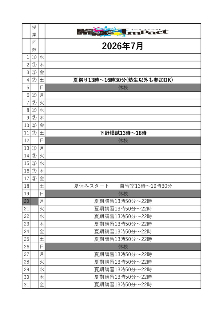 ２０２６年７月日程表(雀宮)のサムネイル