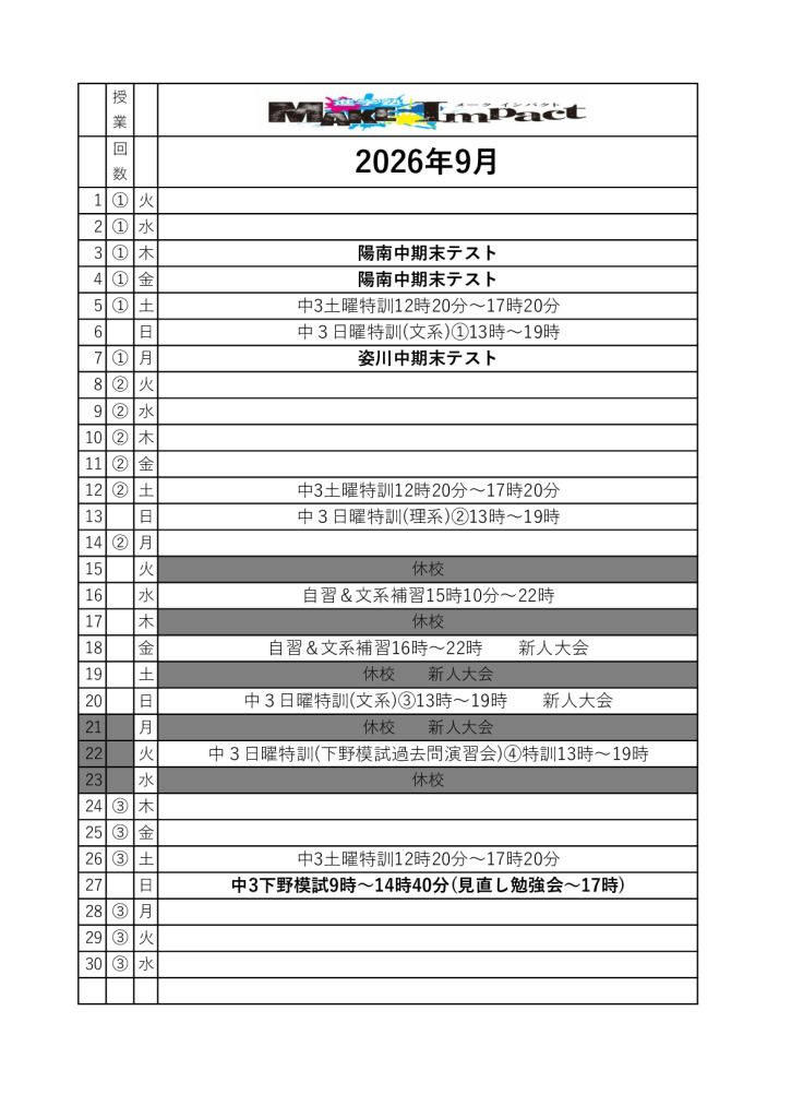 2026年9月日程表江曽島校のサムネイル
