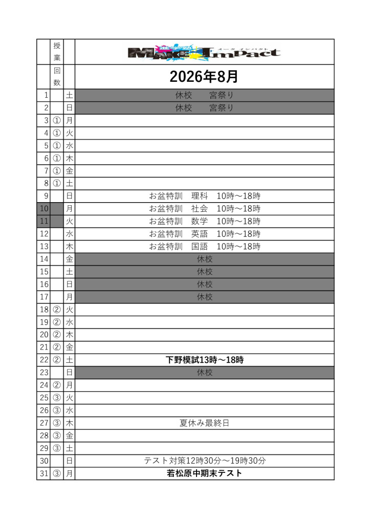 ２０２６年8月日程表(雀宮)のサムネイル