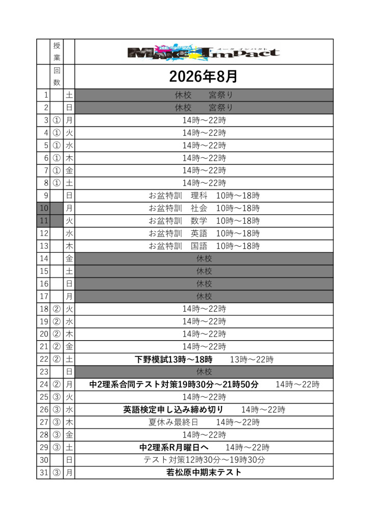 ２０２６年８月日程表(雀宮)のサムネイル