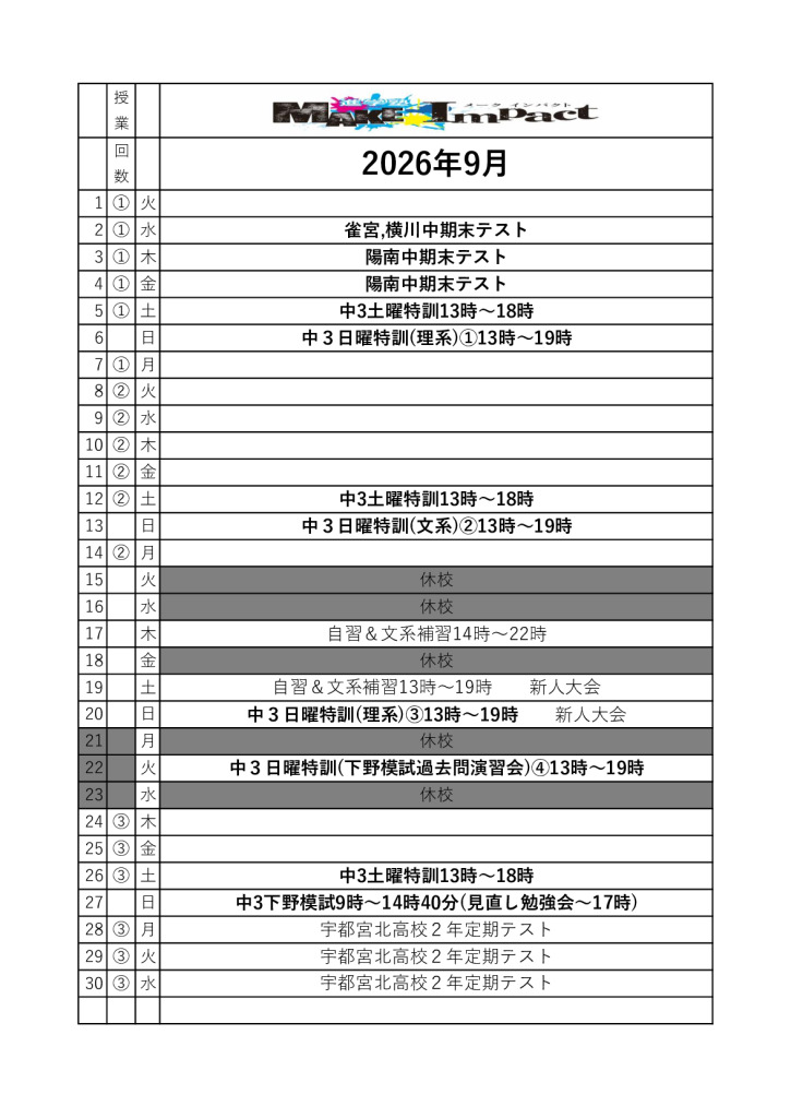 ２０２６年９月日程表(雀宮)のサムネイル