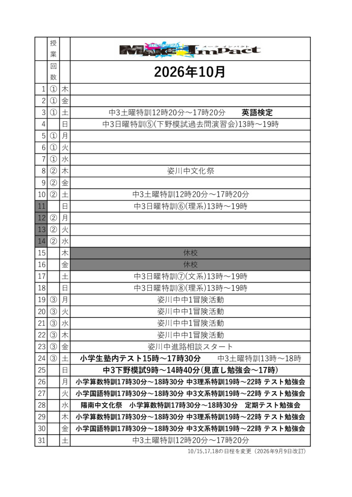 2026年10月日程表改訂版江曽島校のサムネイル