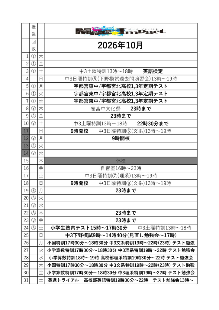 2026年10月日程表(雀宮)のサムネイル