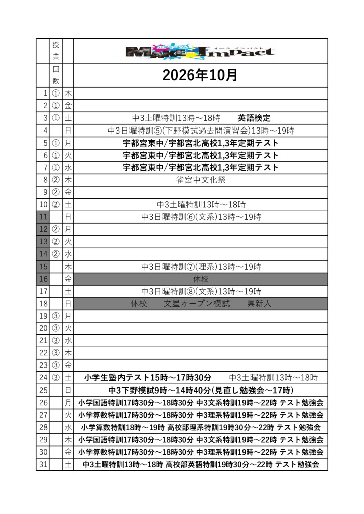 ２０２６年10月日程表(雀宮)のサムネイル